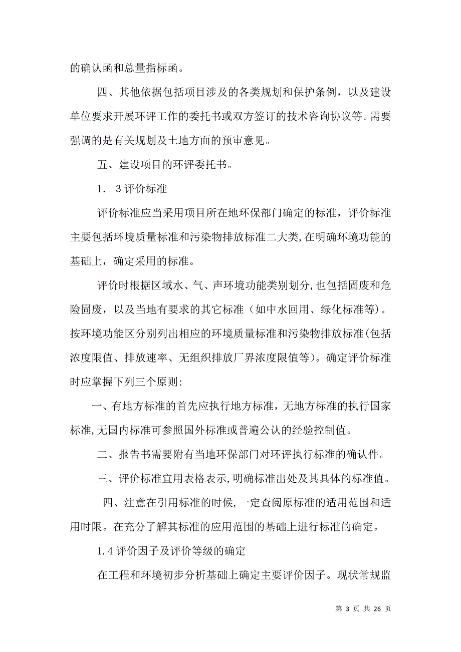 环境影响评价报告书报告书的编写方法_第3页