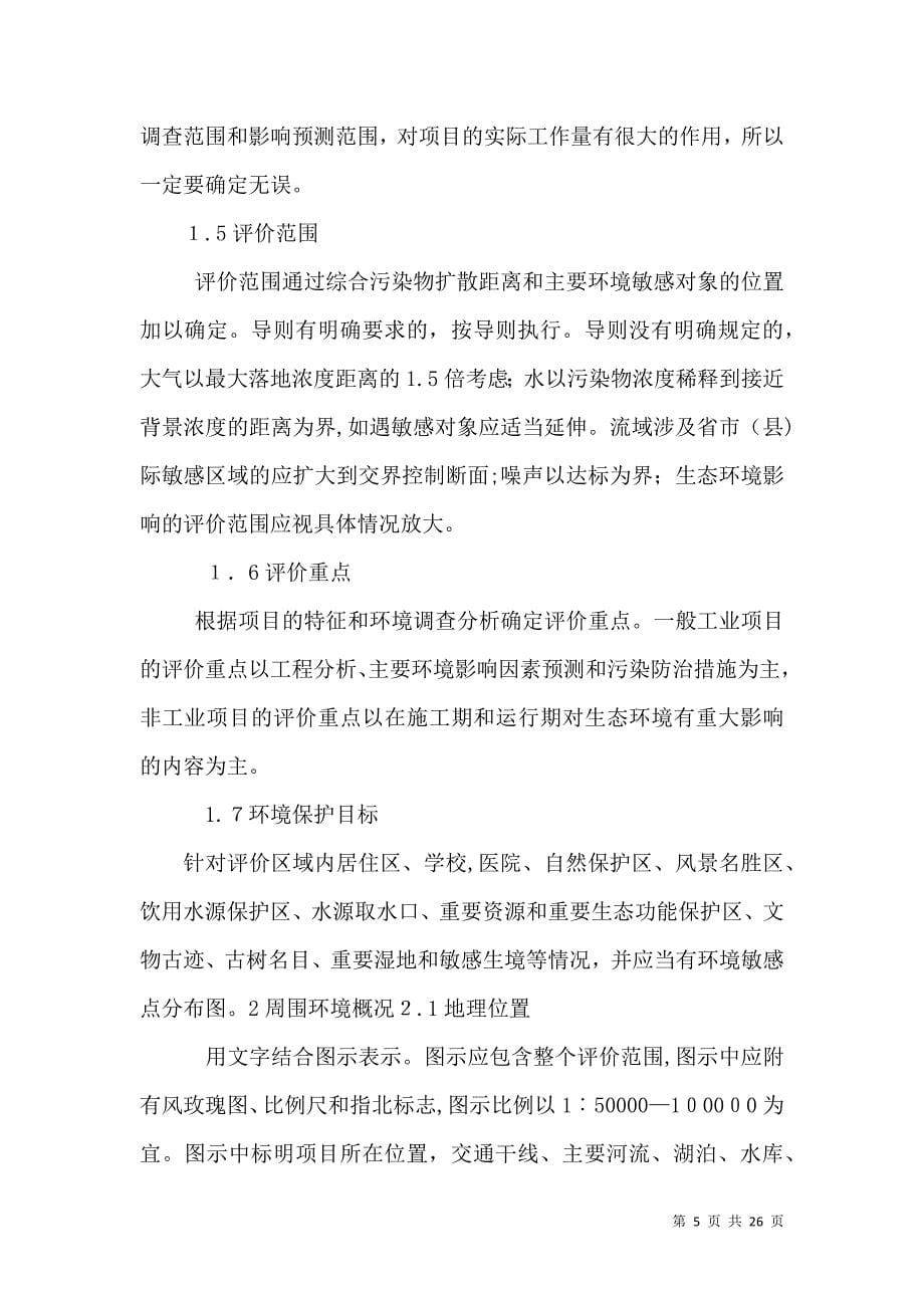 环境影响评价报告书报告书的编写方法_第5页