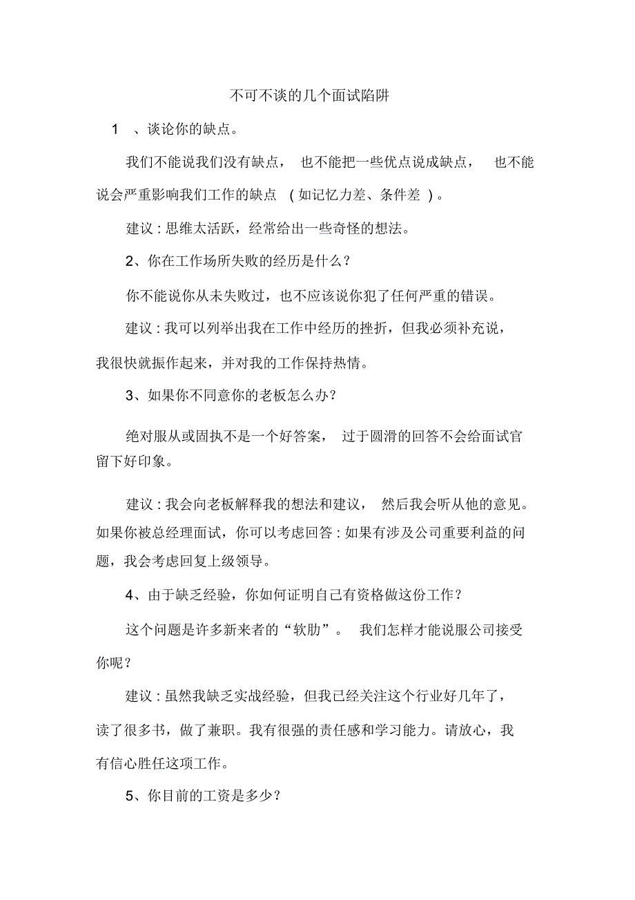 不可不谈的几个面试陷阱_第1页