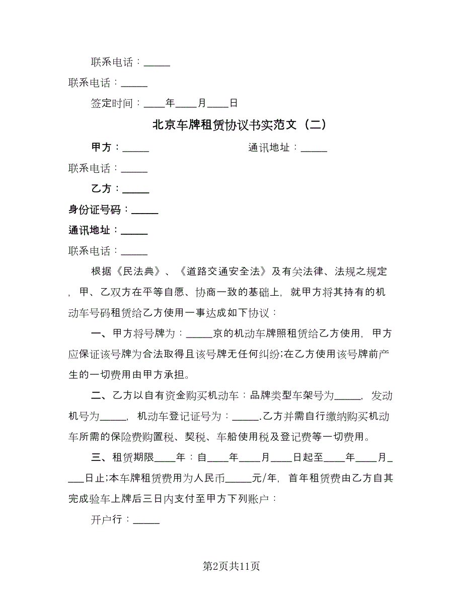 北京车牌租赁协议书实范文（六篇）.doc_第2页