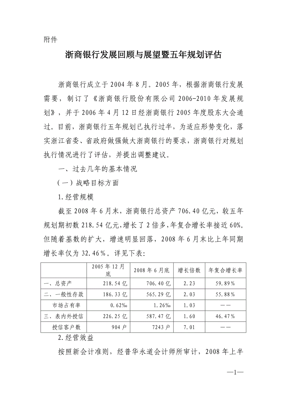 浙商银行发展回顾与展望暨五年规划评估_第1页