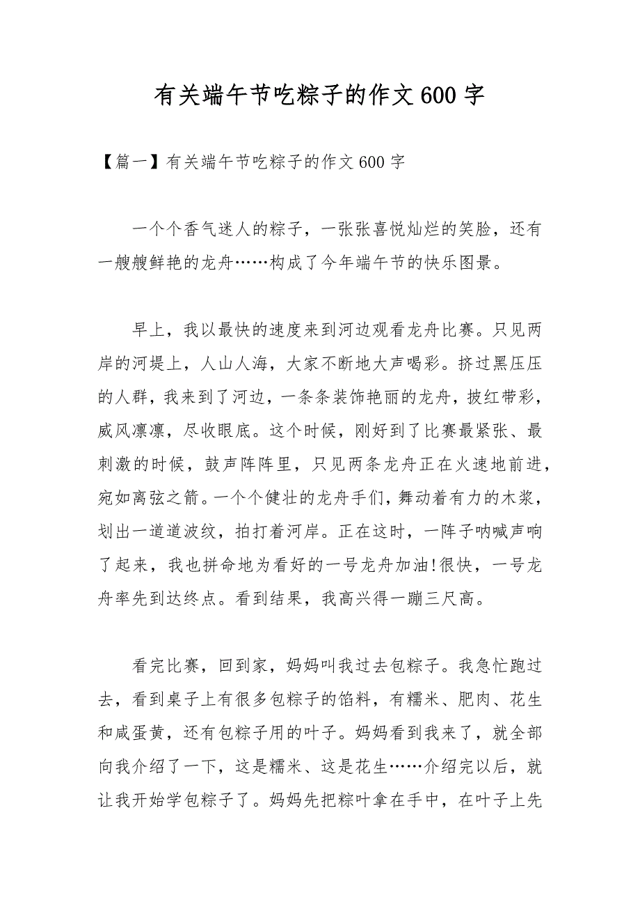 有关端午节吃粽子的作文600字_第1页