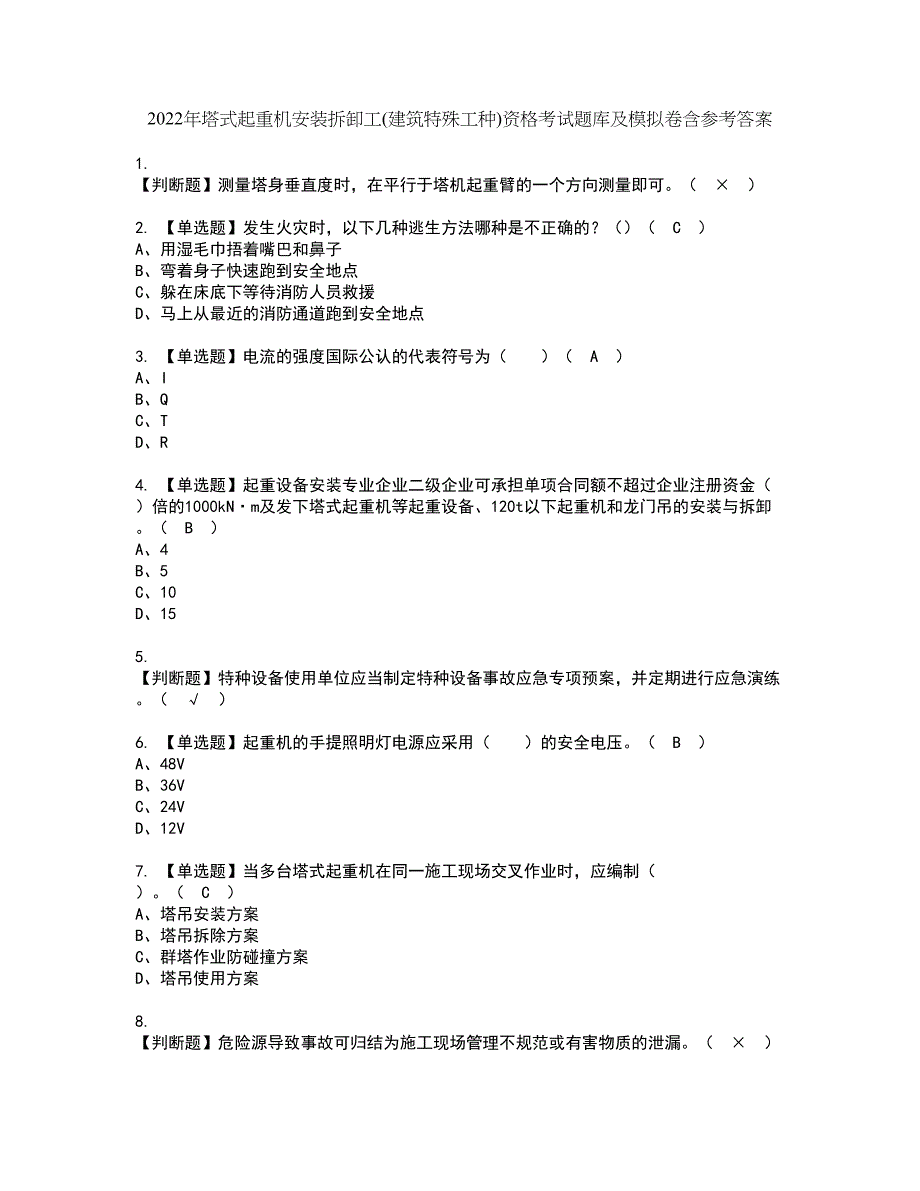 2022年塔式起重机安装拆卸工(建筑特殊工种)资格考试题库及模拟卷含参考答案51_第1页