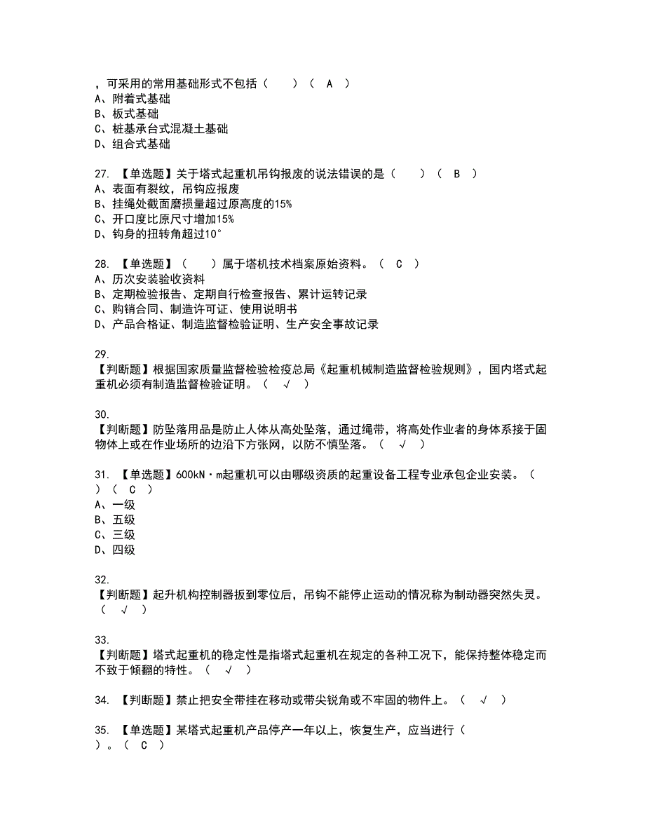 2022年塔式起重机安装拆卸工(建筑特殊工种)资格考试题库及模拟卷含参考答案51_第4页