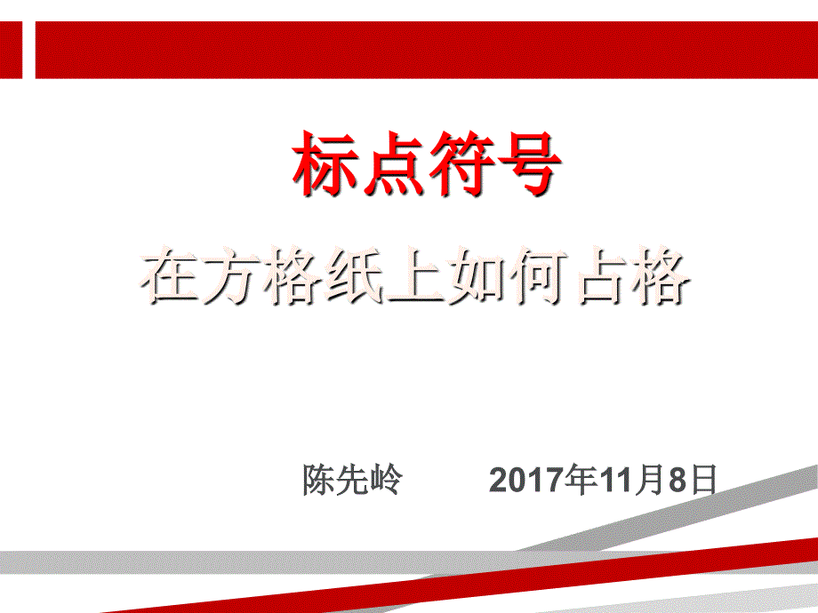 标点符号的正确占格课件_第1页