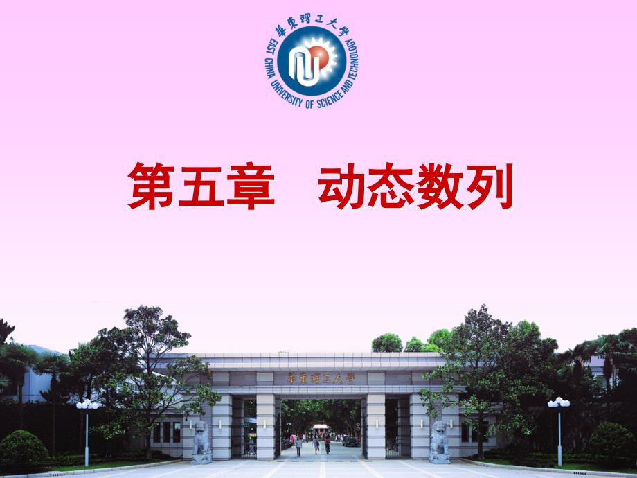 统计学原理（第五章 动态数列）_第1页