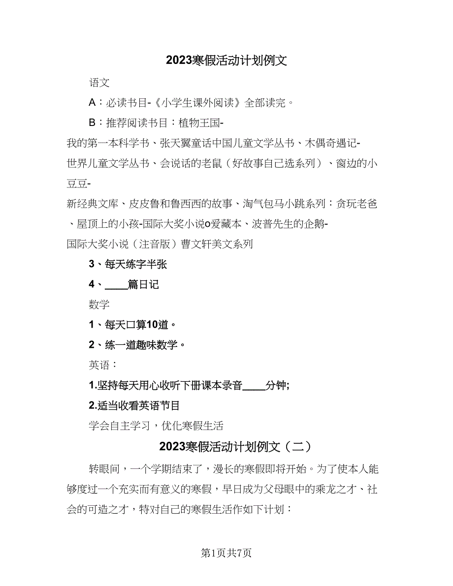 2023寒假活动计划例文（四篇）_第1页