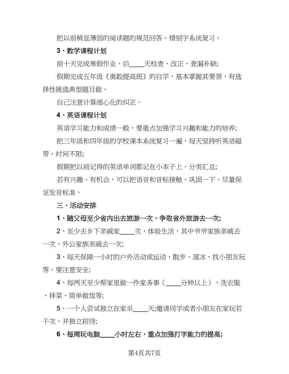 2023寒假活动计划例文（四篇）_第4页