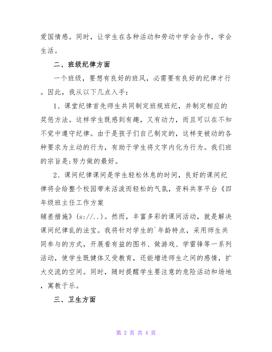 四年级班主任工作计划 辅差措施.doc_第2页