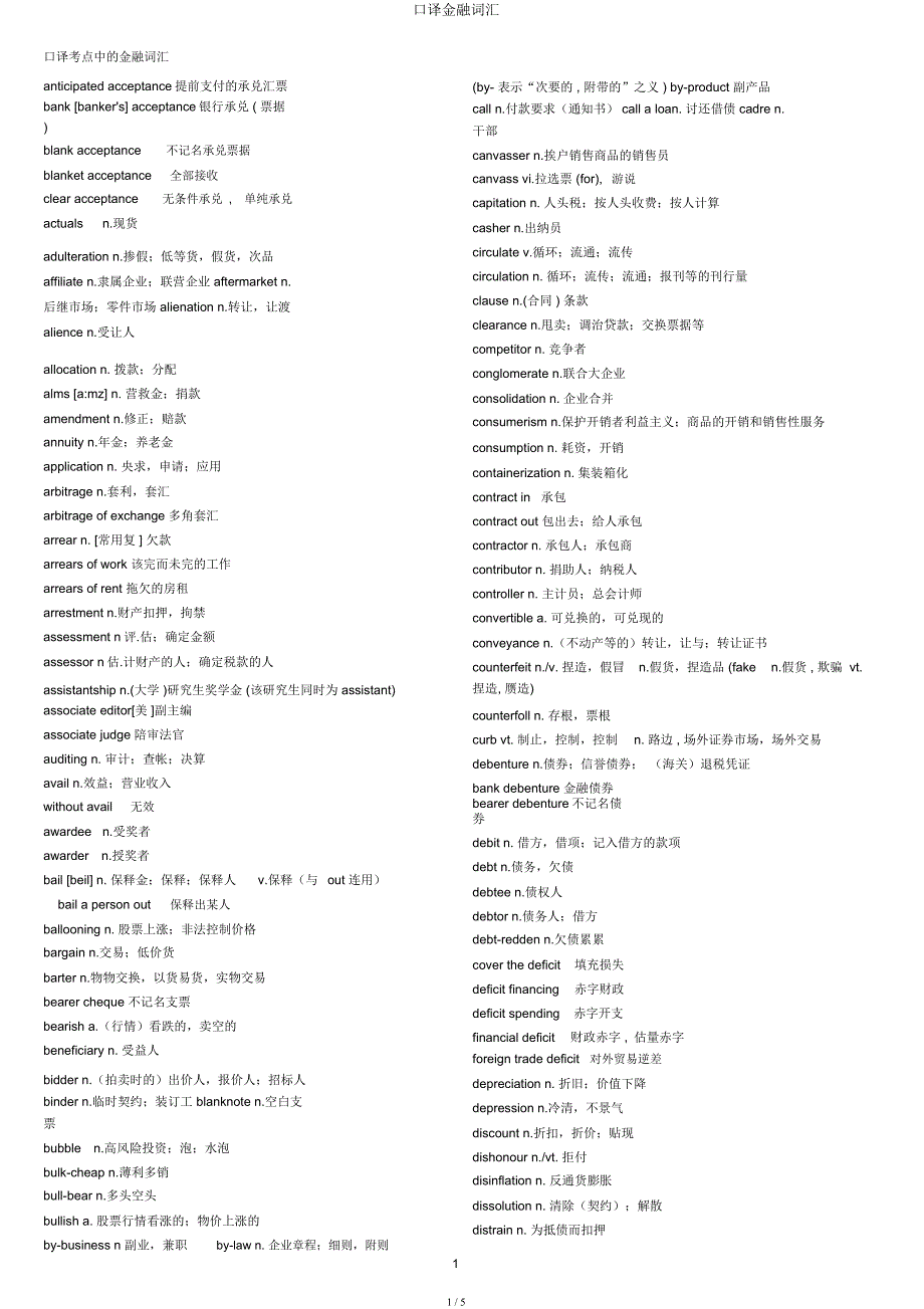 口译金融词汇.docx_第1页