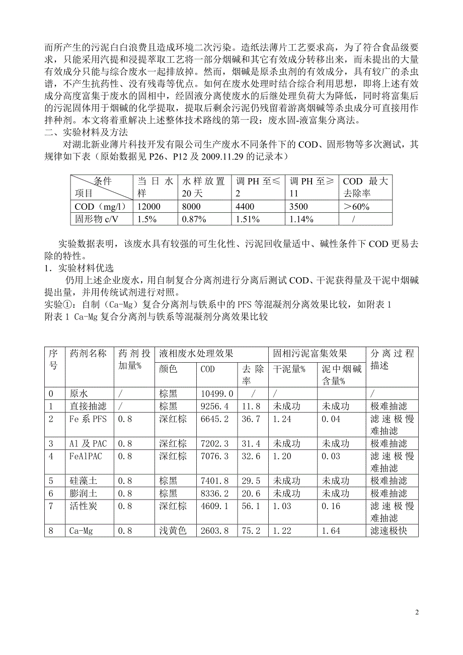 造纸法烟草薄片废水分离技术及资源化应用 文档.doc_第2页