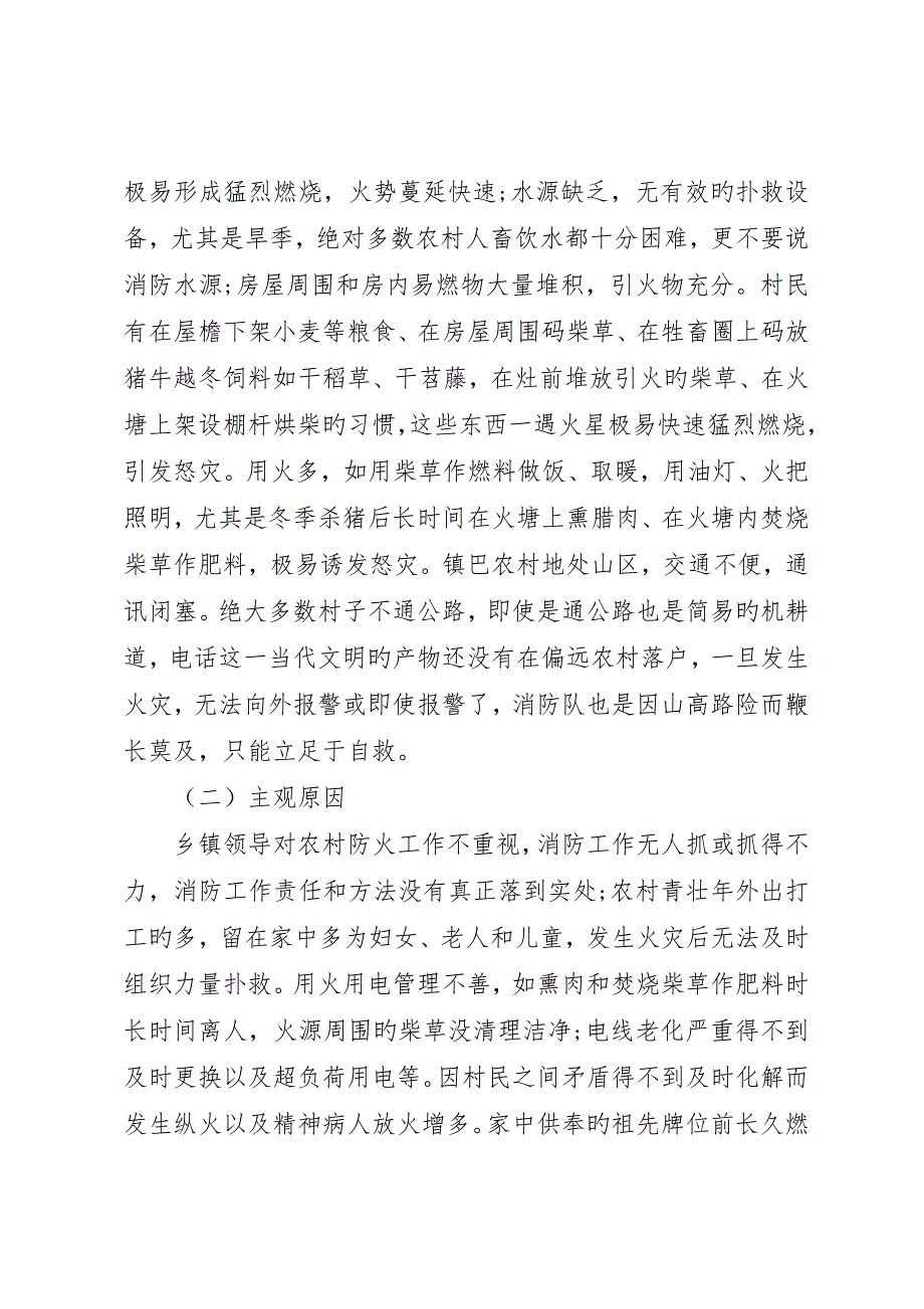 浅谈县山区农村防火工作及对策_第2页