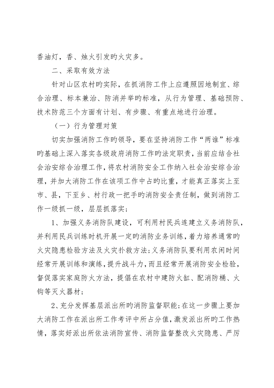 浅谈县山区农村防火工作及对策_第3页