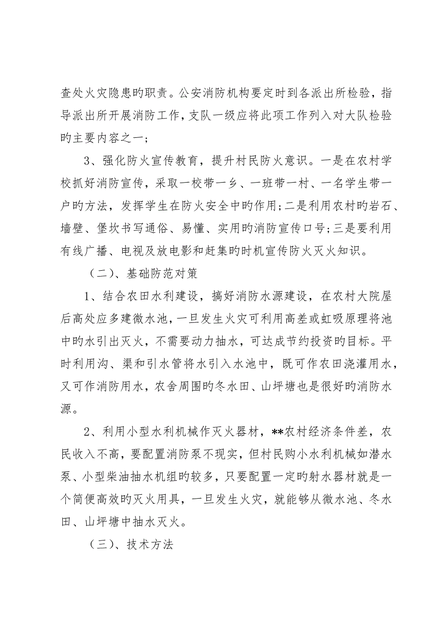 浅谈县山区农村防火工作及对策_第4页