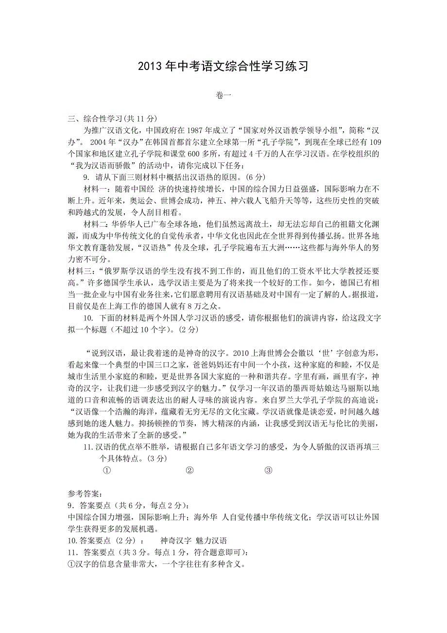 2013年中考语文综合性学习练习.doc_第1页