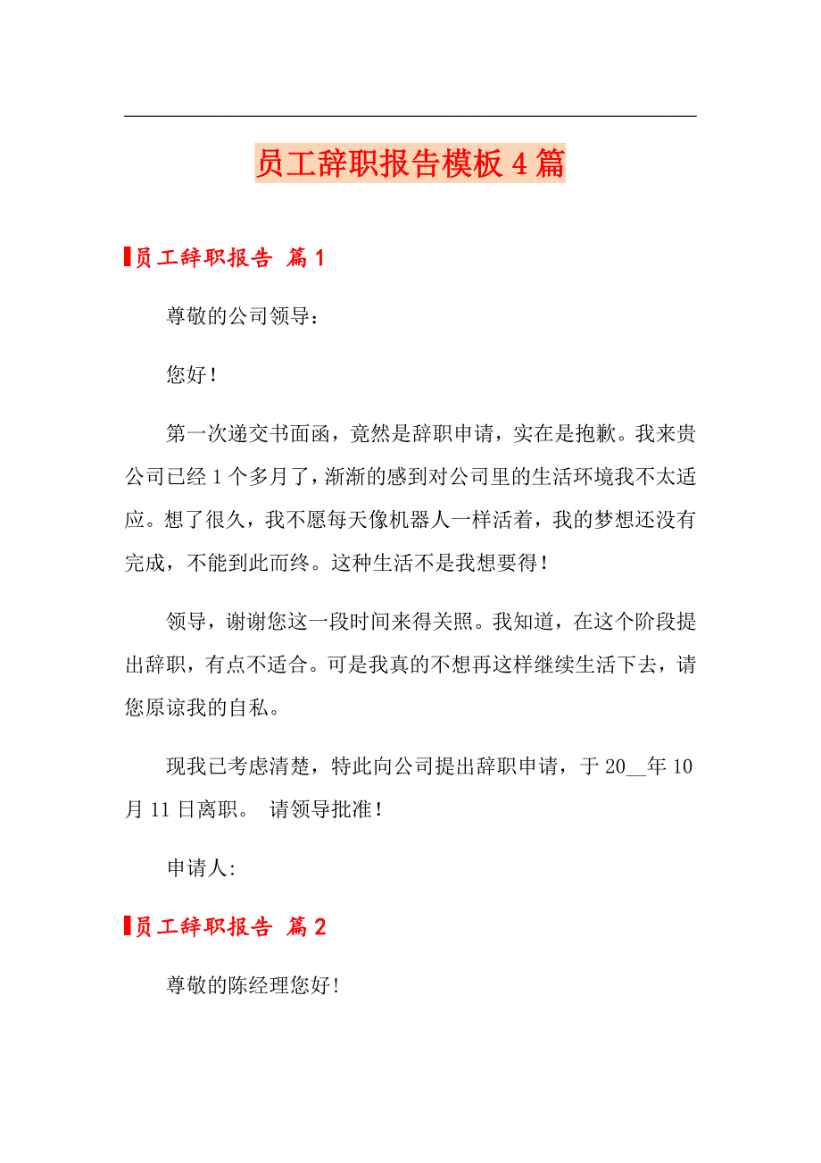 员工辞职报告模板4篇【多篇】_第1页