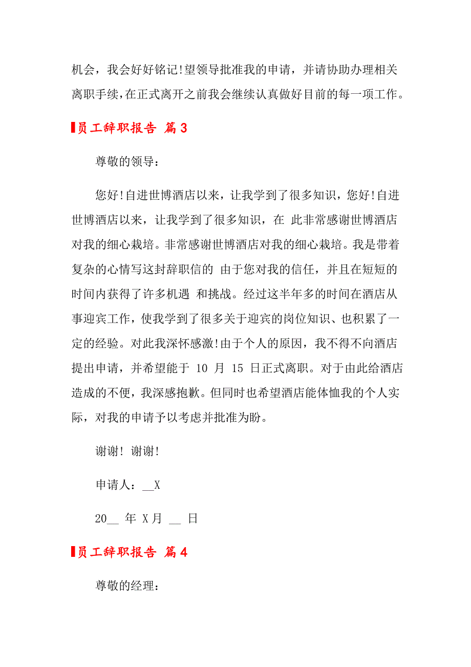 员工辞职报告模板4篇【多篇】_第3页