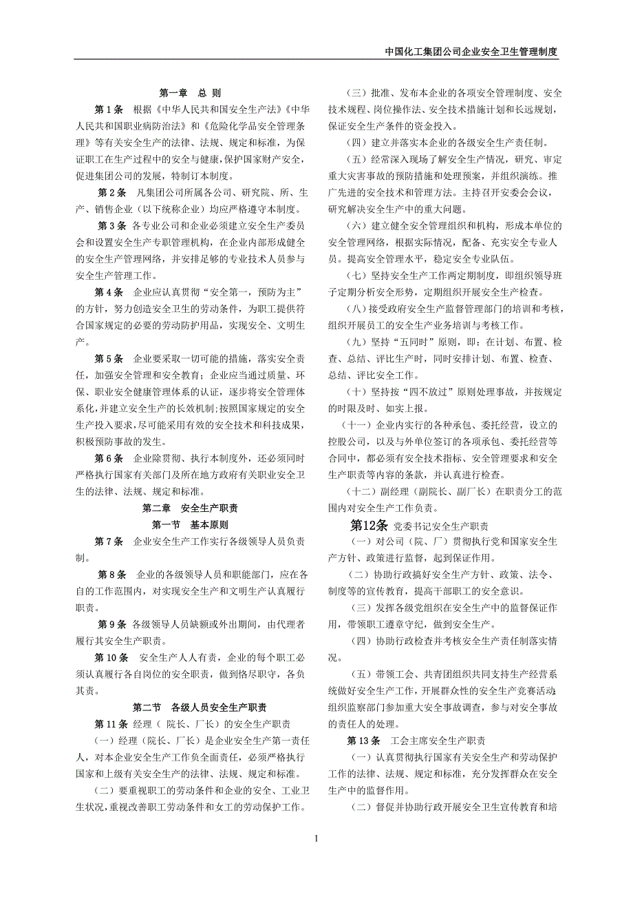 中国化工集团公司企业安全卫生管理制度_第4页