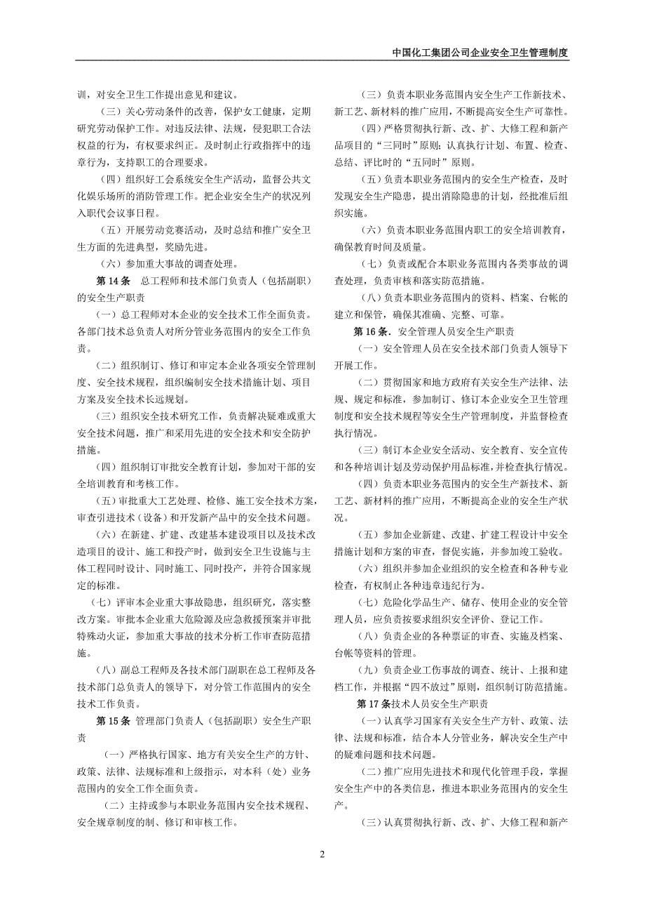 中国化工集团公司企业安全卫生管理制度_第5页