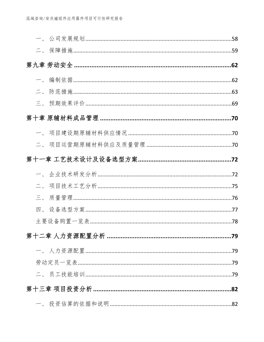 安庆磁组件应用器件项目可行性研究报告模板_第4页