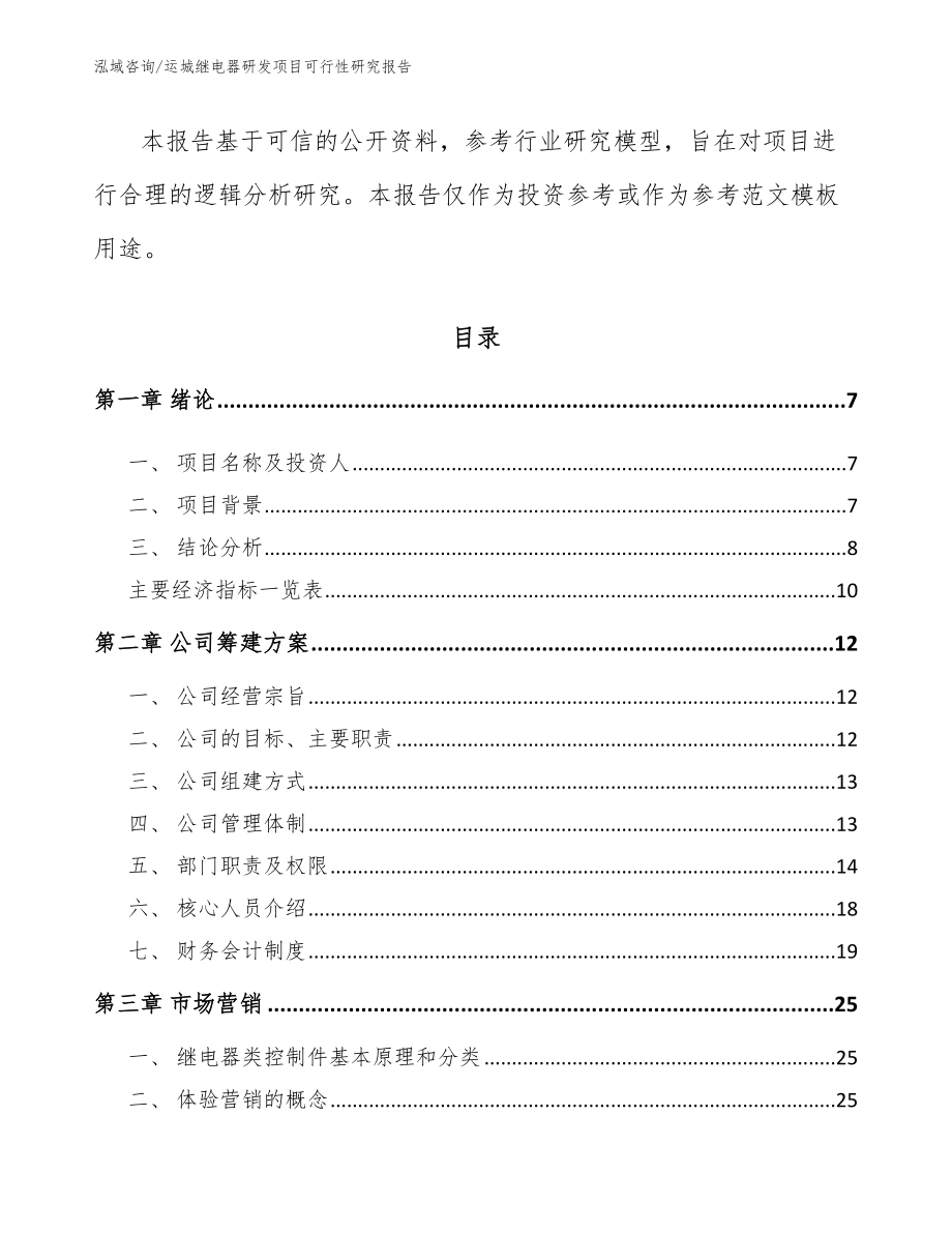 运城继电器研发项目可行性研究报告（模板）_第2页