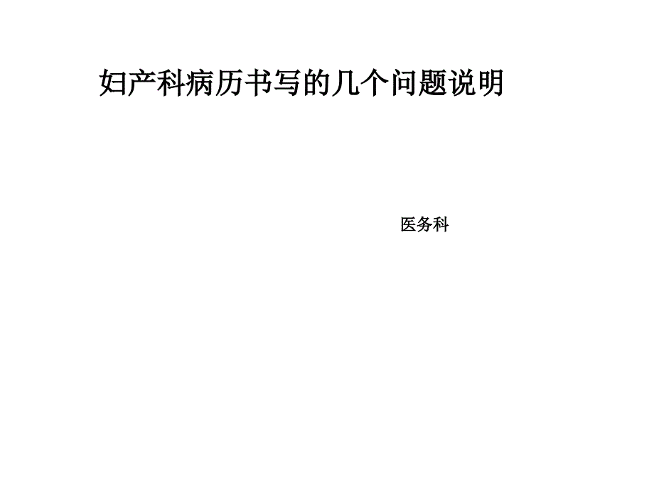 妇产科病历书写的几个问题.ppt_第1页