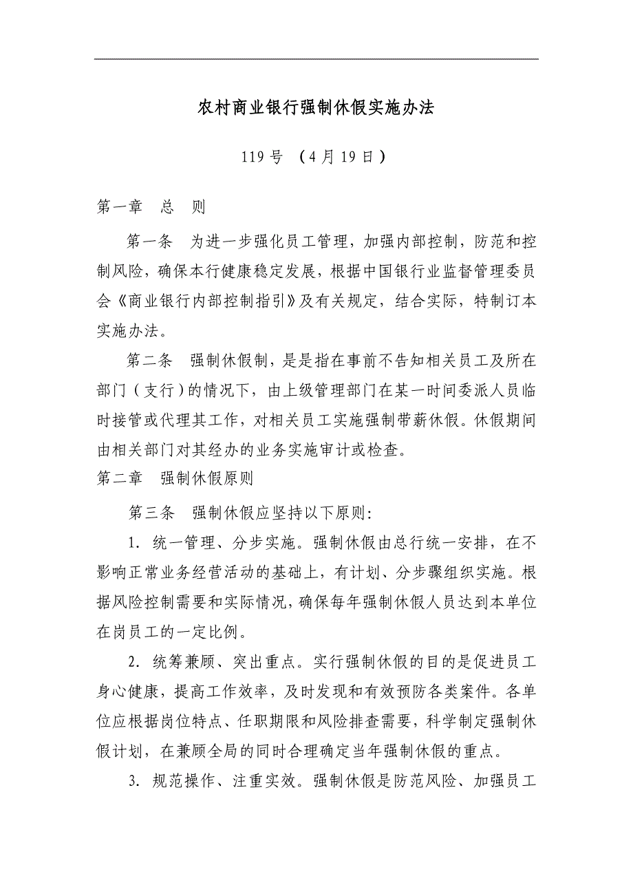 农村商业银行强制休假实施办法.doc_第1页