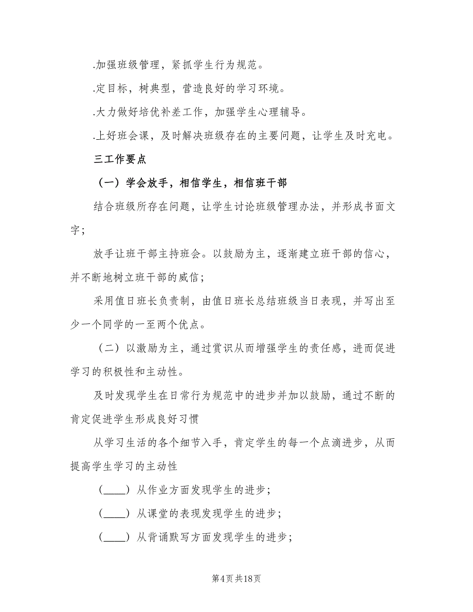 初三上学期班主任工作计划标准样本（五篇）.doc_第4页