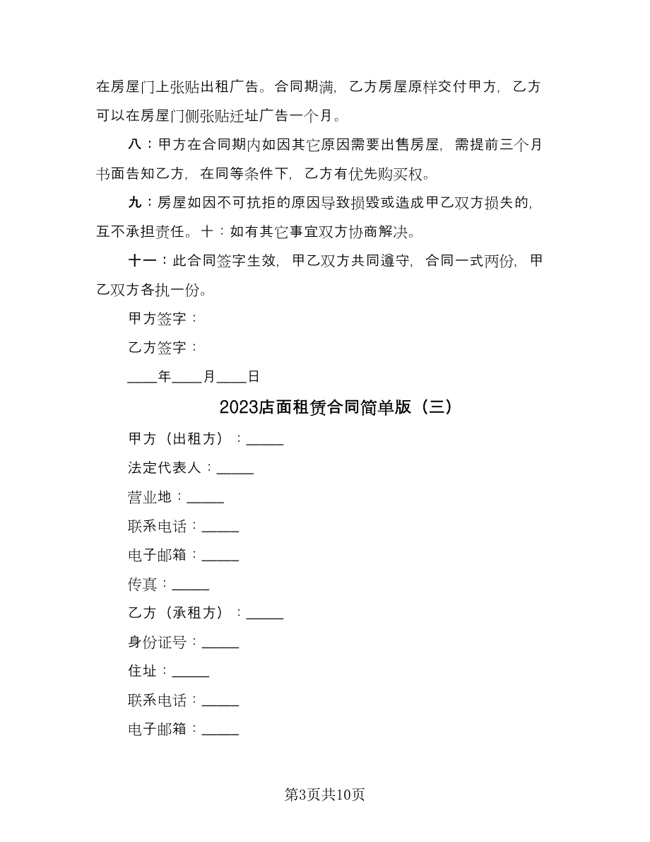 2023店面租赁合同简单版（5篇）.doc_第3页