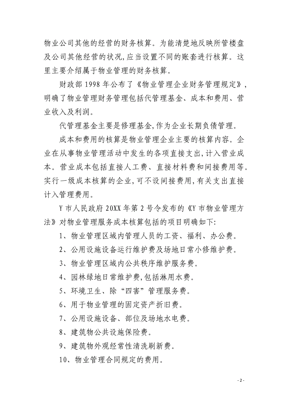 物业管理企业的财务核算_第2页