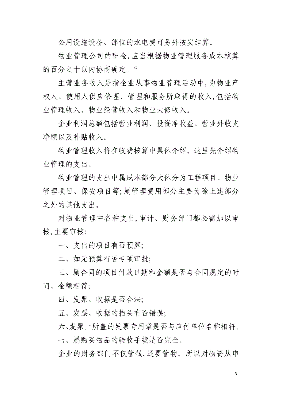 物业管理企业的财务核算_第3页