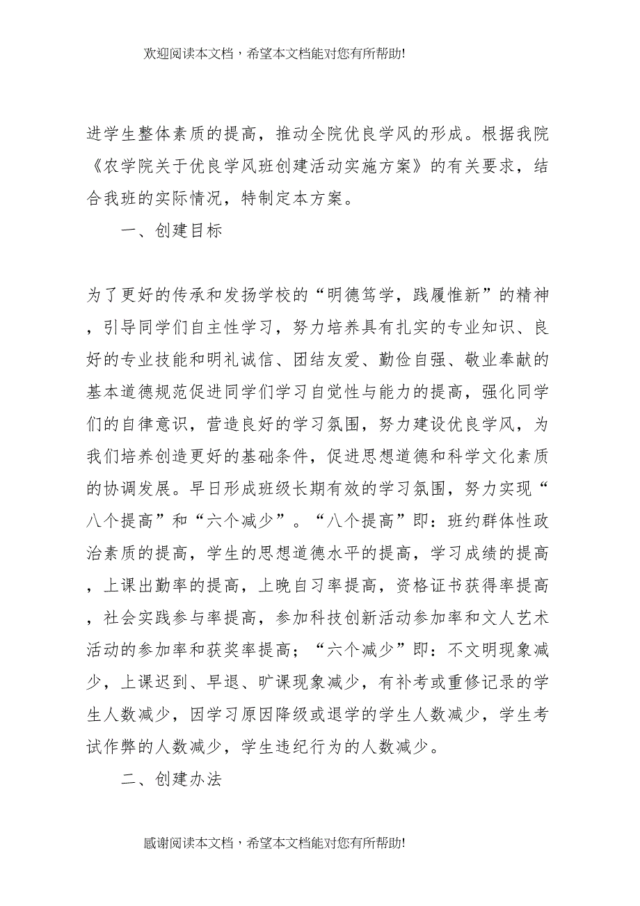 2022年优良学风班集体创建方案_第3页