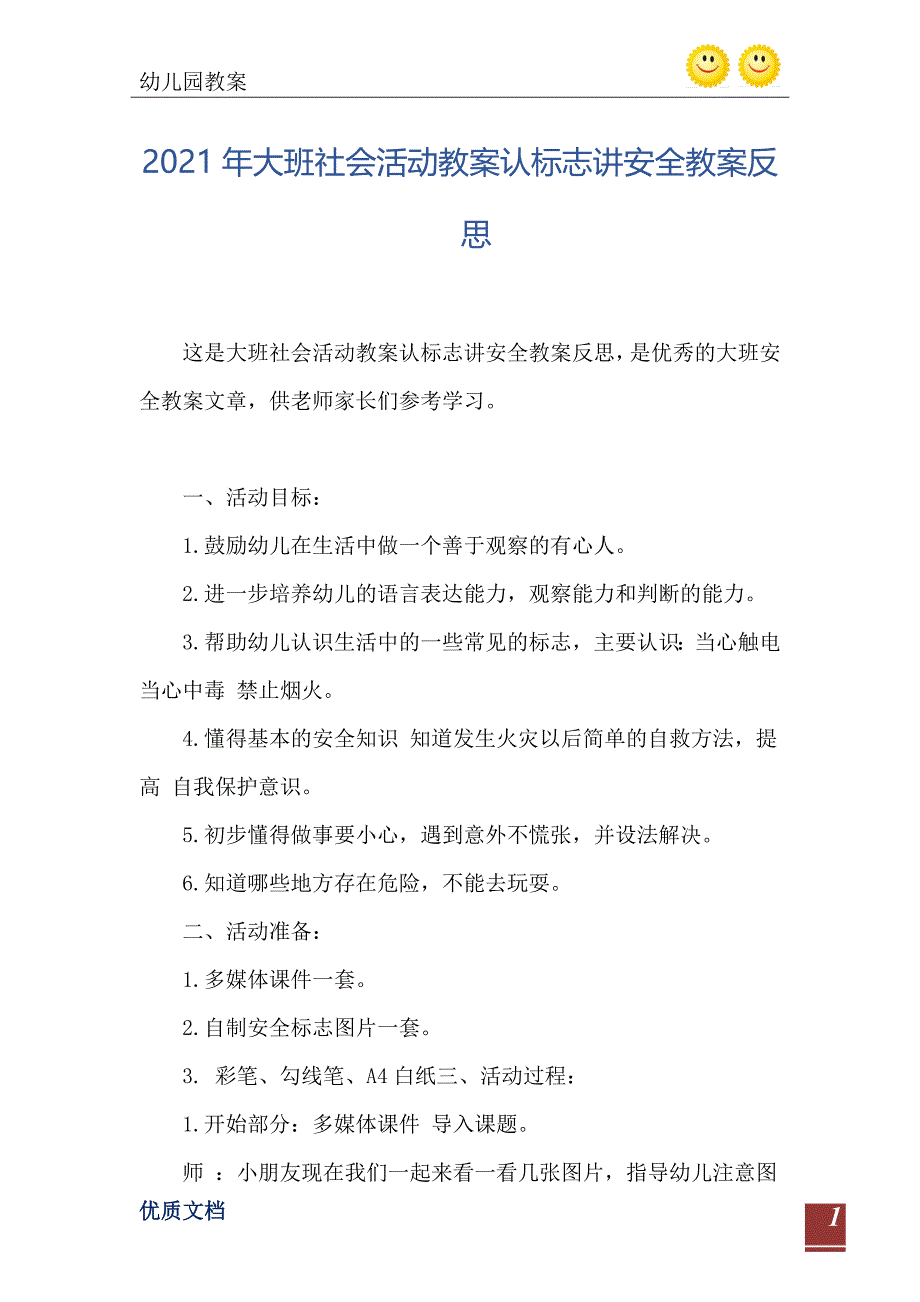 2021年大班社会活动教案认标志讲安全教案反思_第2页