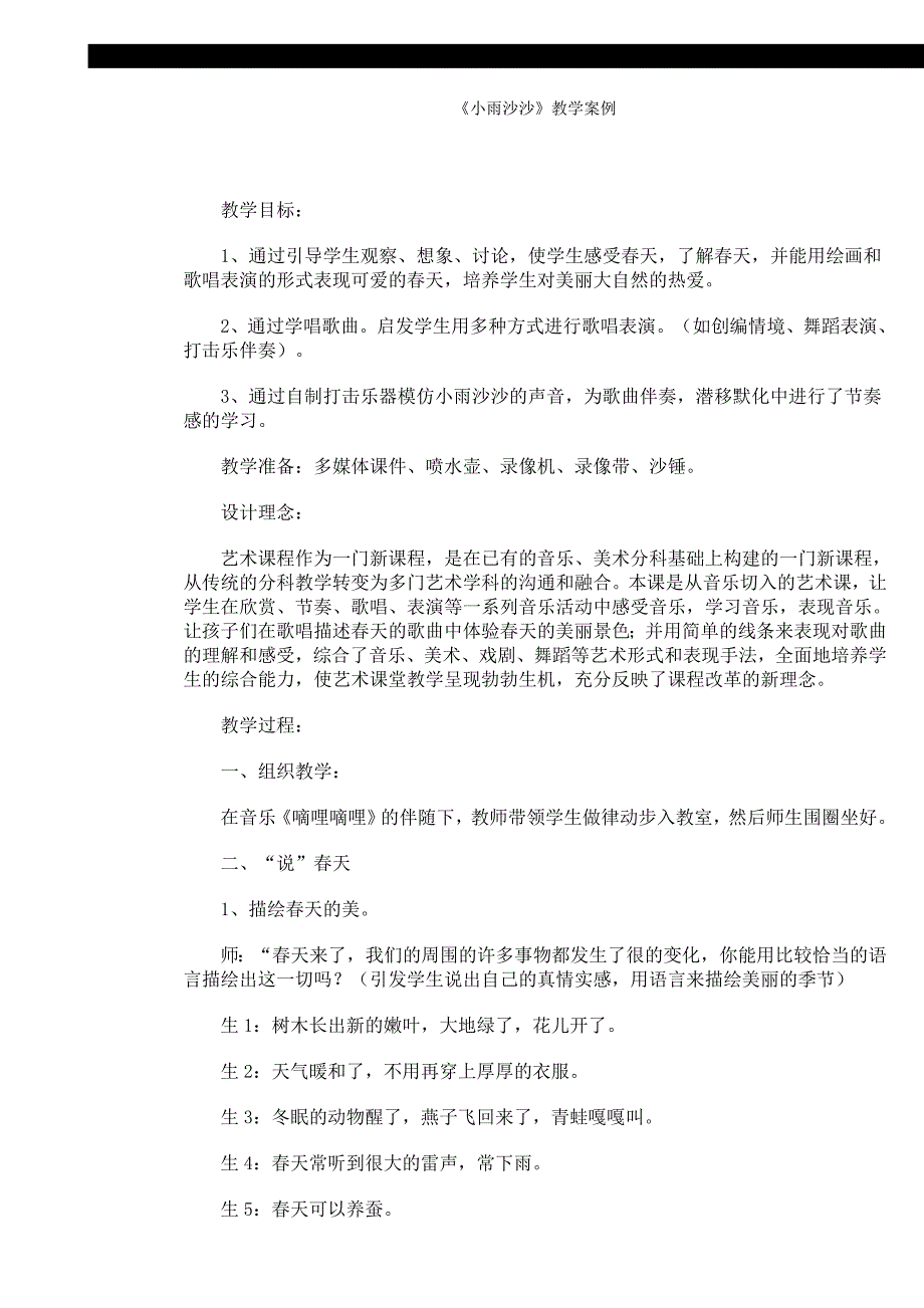 《小雨沙沙》教学案例.doc_第1页
