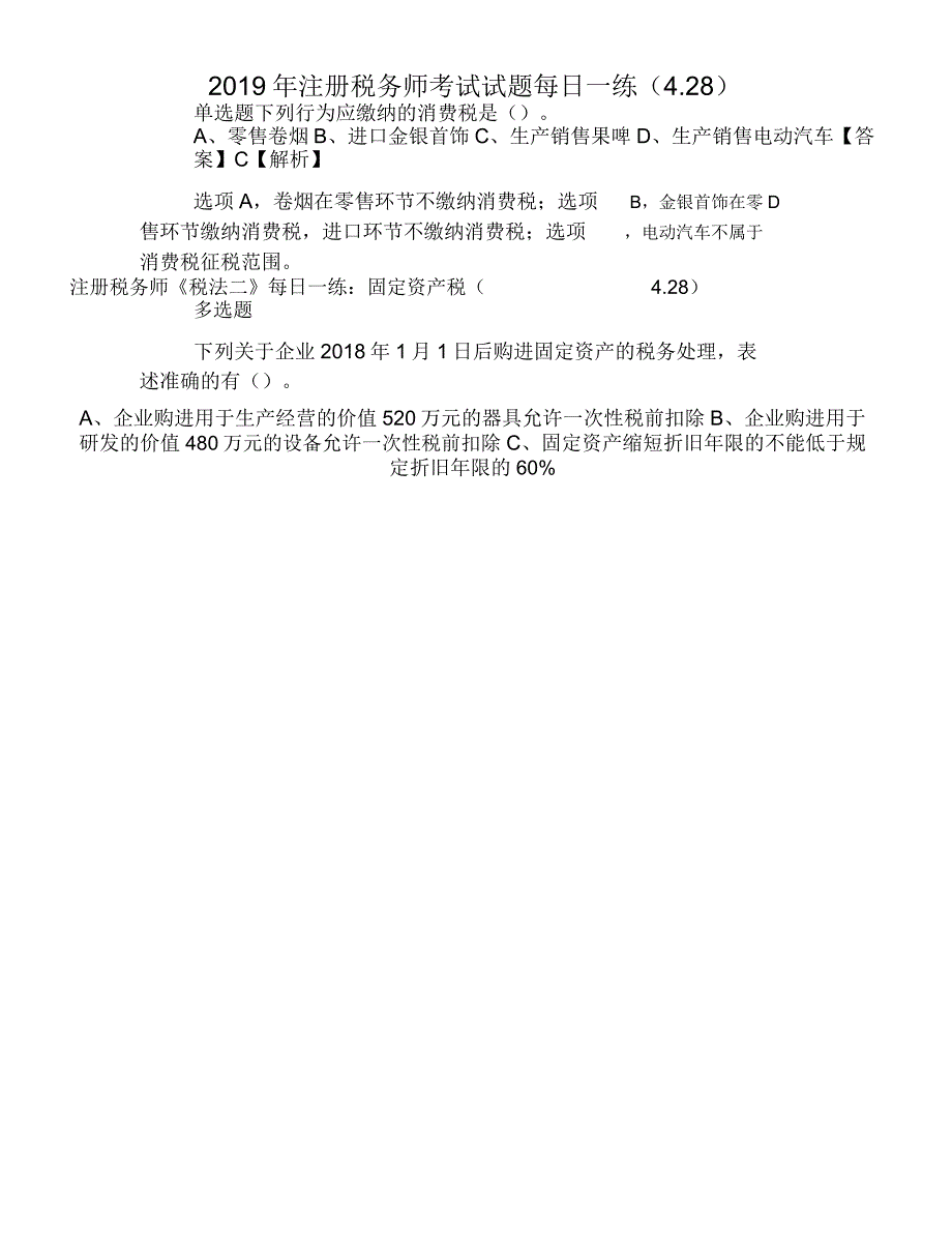 2019年注册税务师考试试题每日一练_第1页