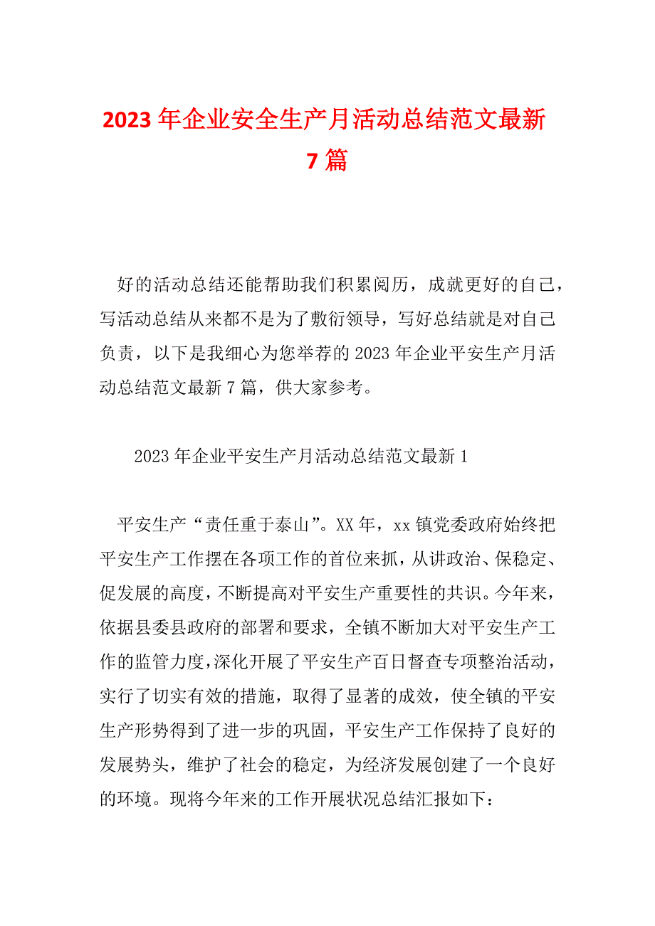 2023年企业安全生产月活动总结范文最新7篇_第1页