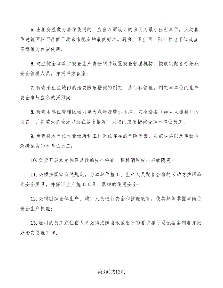 出租房屋安全协议书范文(3篇)_第3页