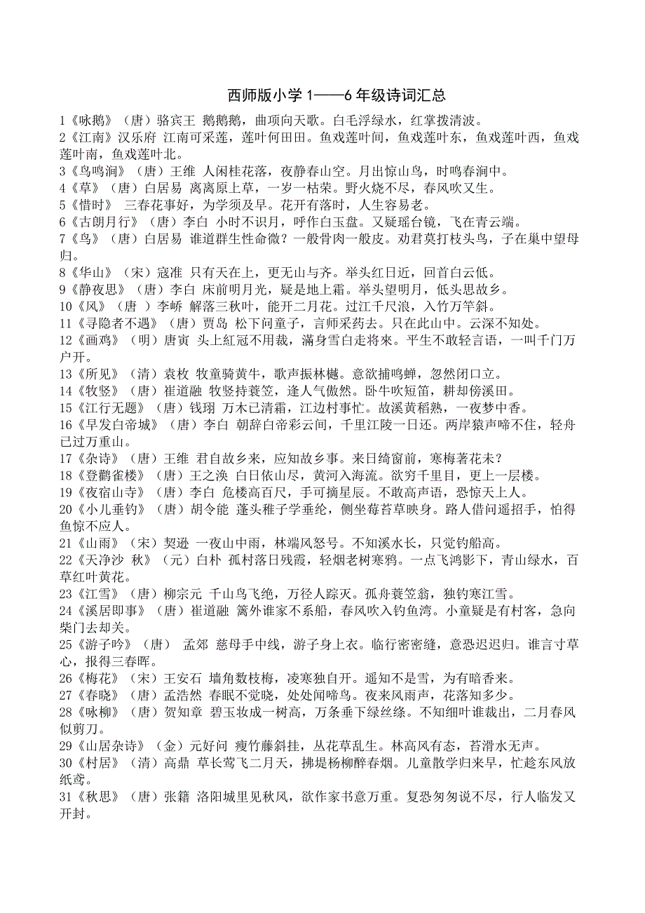 小学诗词汇总及文学常识.doc_第1页