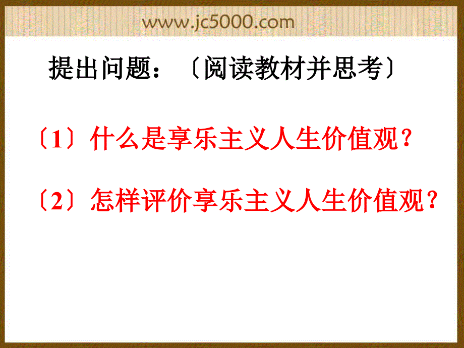 走出拜金主义和享乐主义的误区 课件_第3页