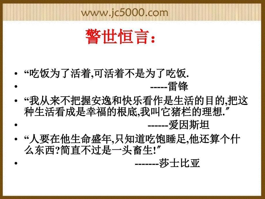 走出拜金主义和享乐主义的误区 课件_第5页