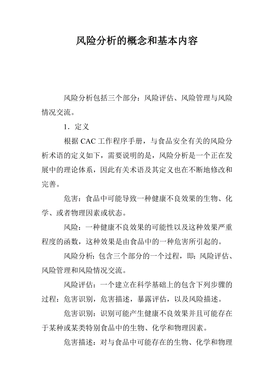 风险分析的概念和基本内容_第1页