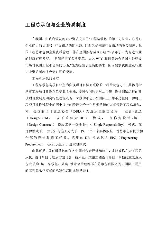 工程总承包与企业资质制度.doc