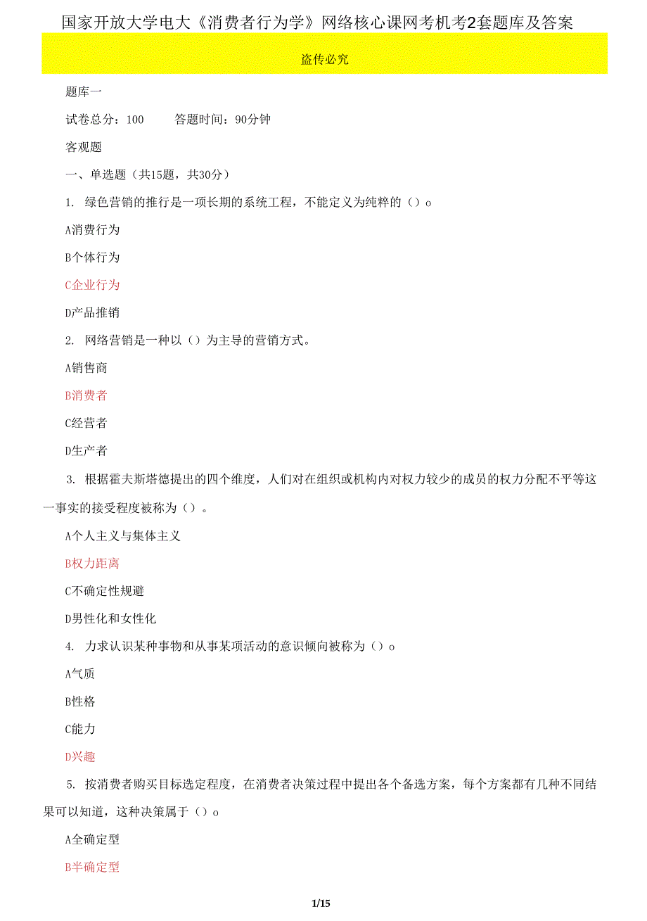 国家开放大学电大《消费者行为学》网络核心课网考机考2套题库及答案七_第1页