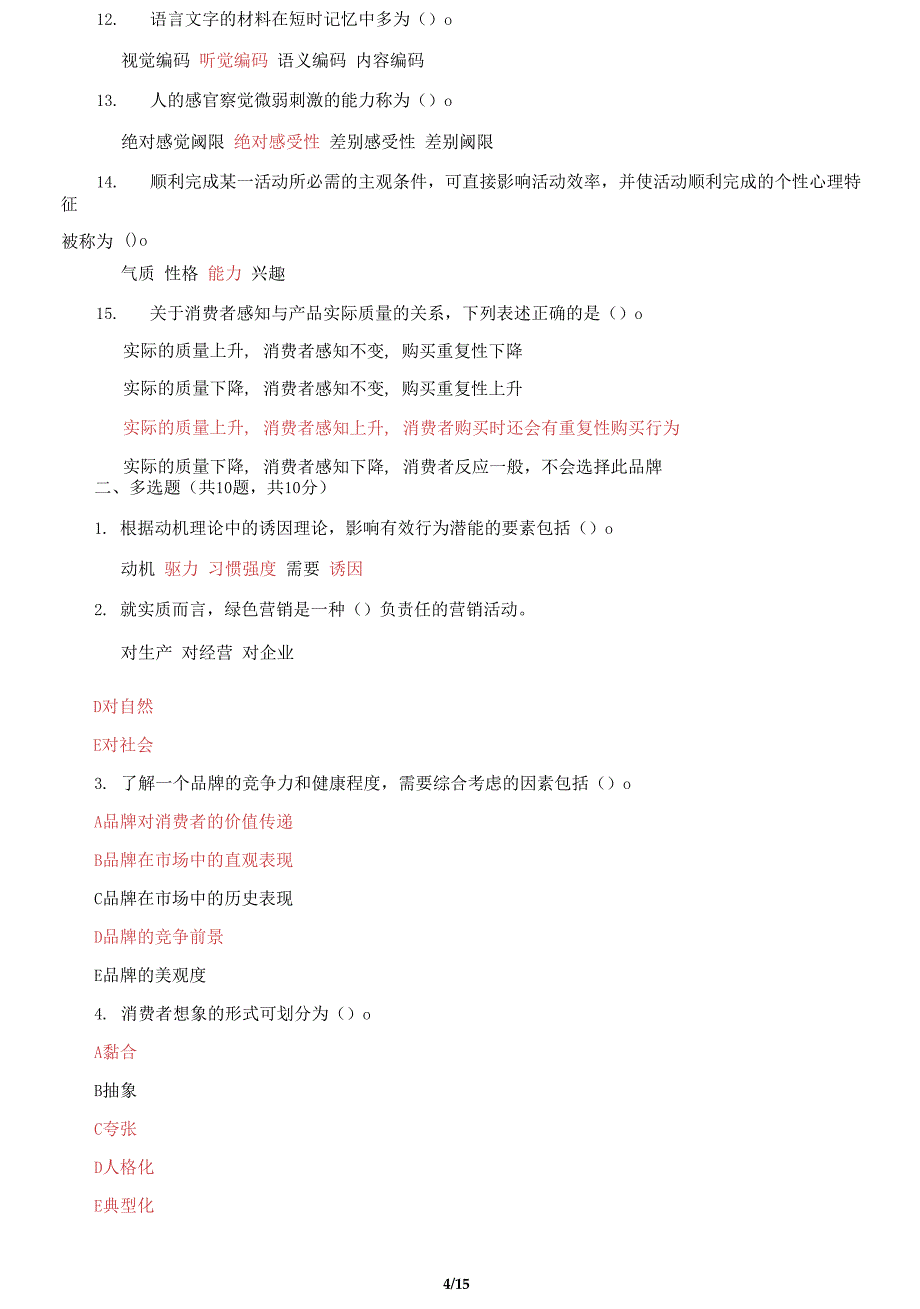 国家开放大学电大《消费者行为学》网络核心课网考机考2套题库及答案七_第4页