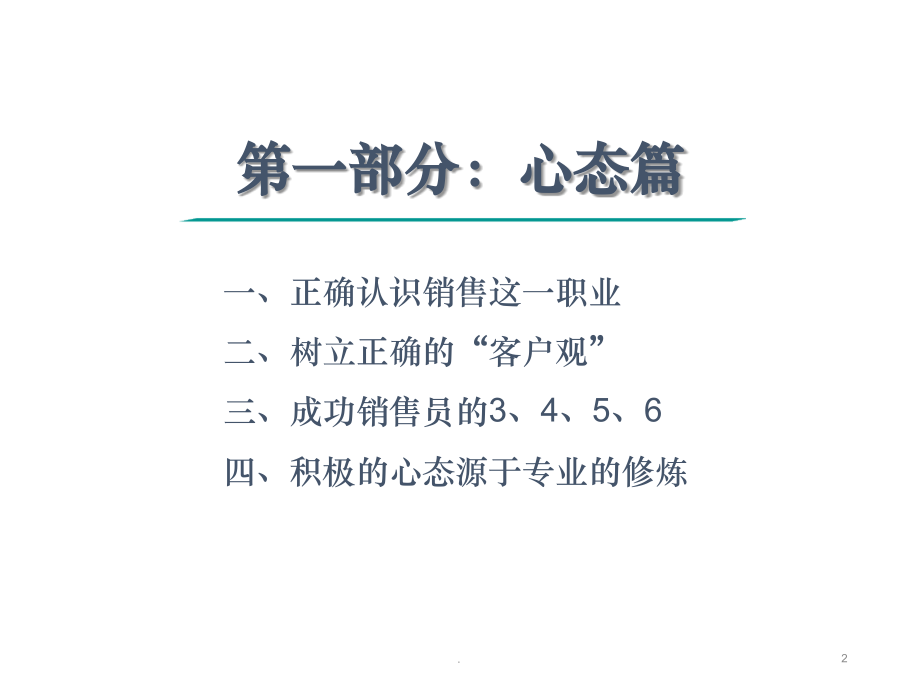 (精品文档)房产经纪人培训教程PPTPPT演示课件_第2页