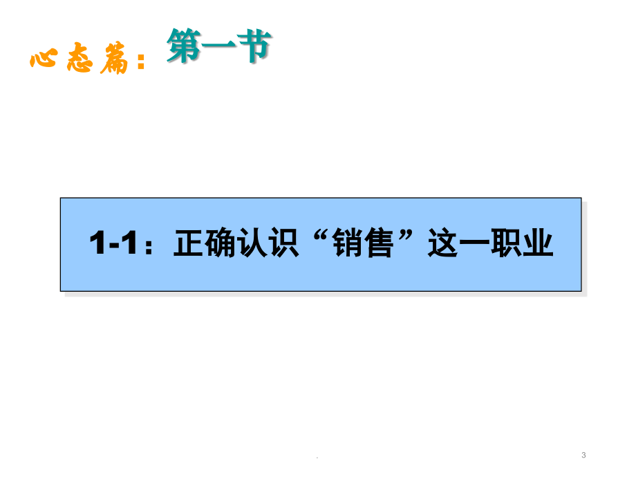 (精品文档)房产经纪人培训教程PPTPPT演示课件_第3页