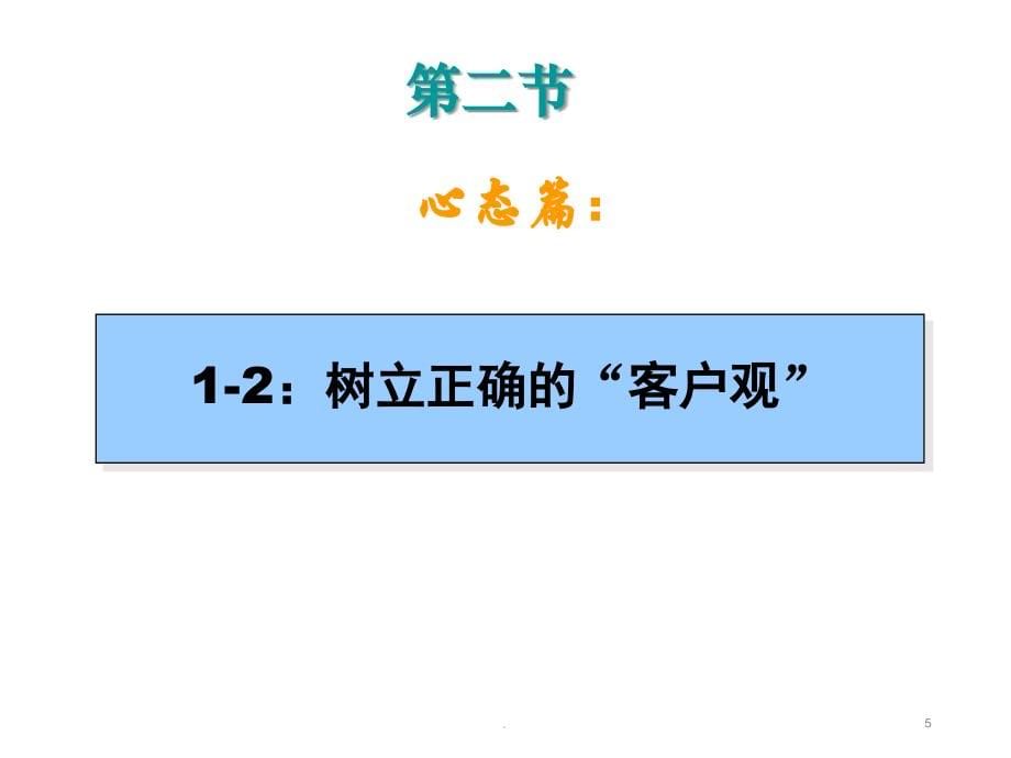 (精品文档)房产经纪人培训教程PPTPPT演示课件_第5页