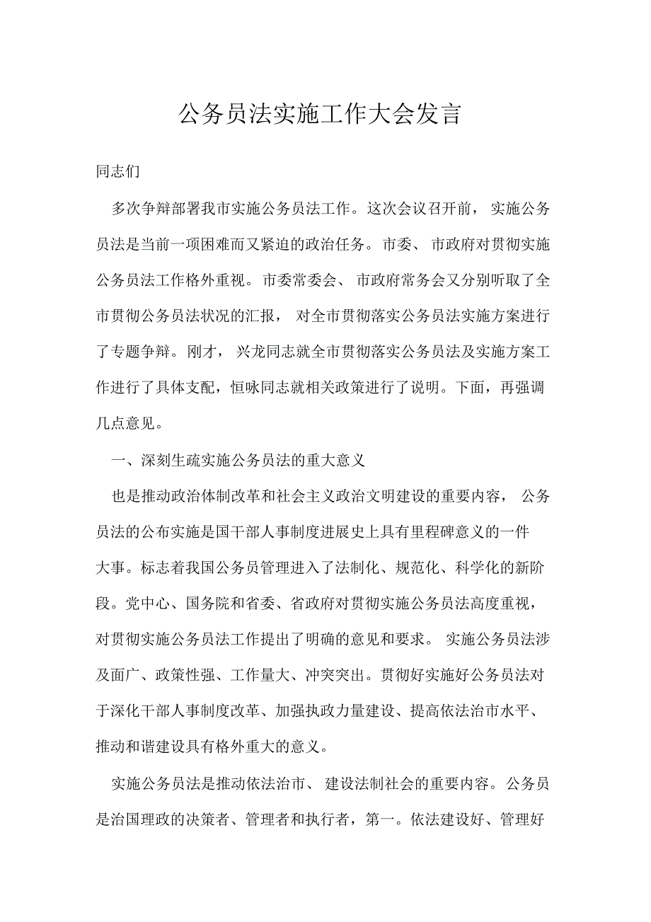 公务员法实施工作大会发言_第1页