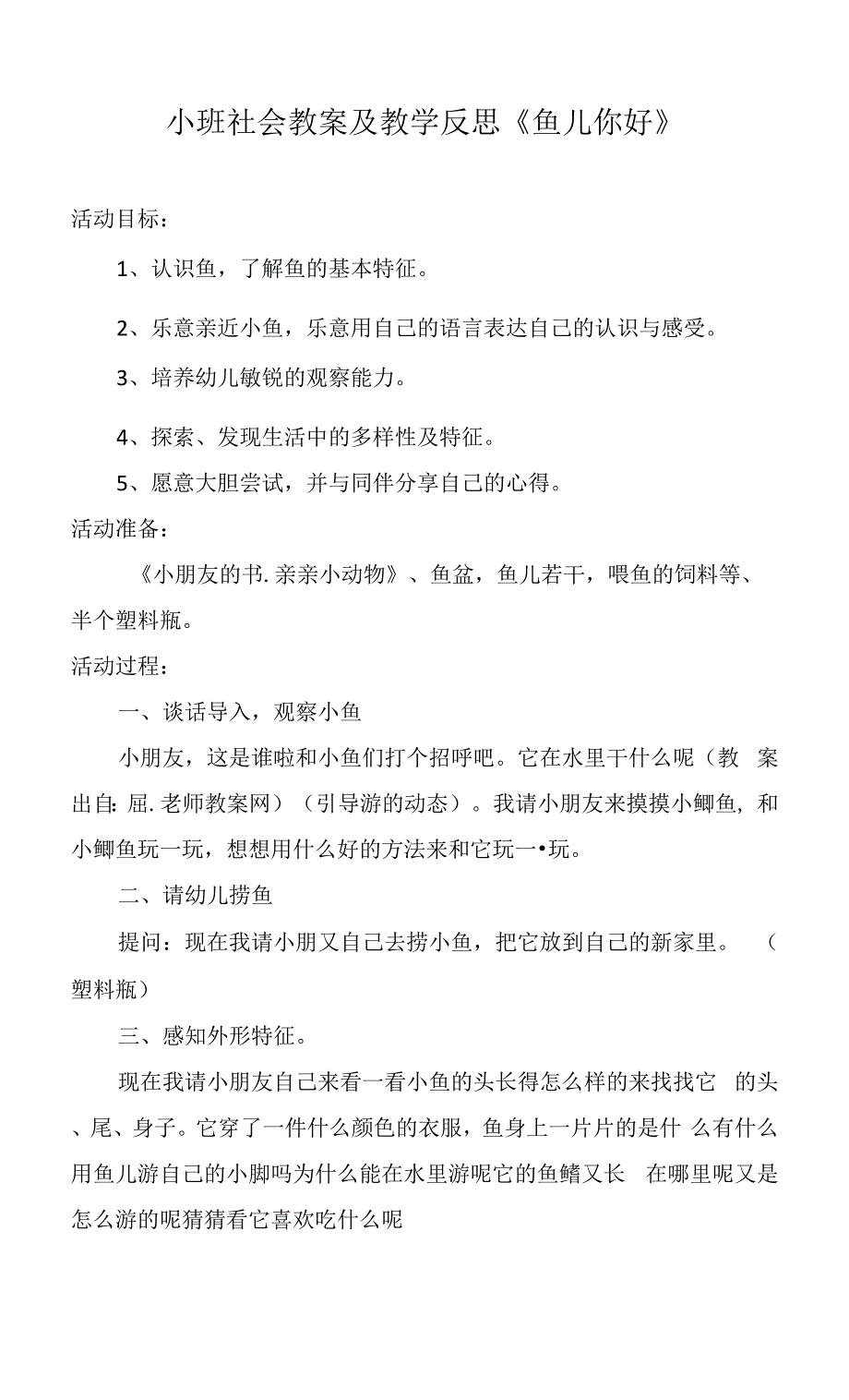 小班社会教案及教学反思《鱼儿你好》.docx_第1页