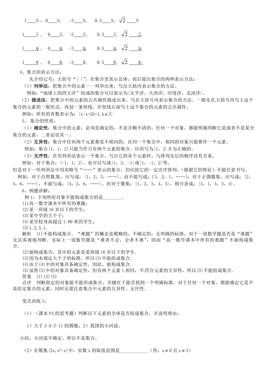 高中数学 1.1.1集合的含义与表示教案 新人教版必修1_第2页